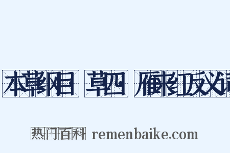 本草纲目·草四·雁来红反义词是什么意思的图片